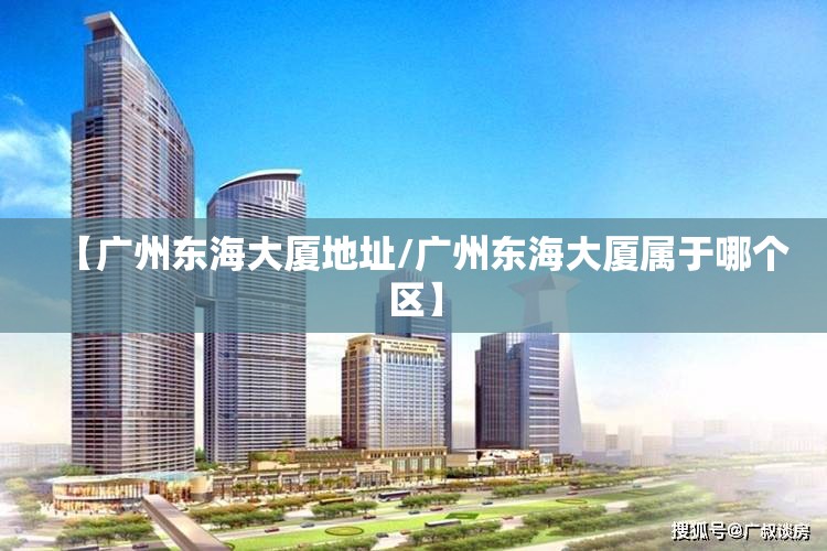 【广州东海大厦地址/广州东海大厦属于哪个区】