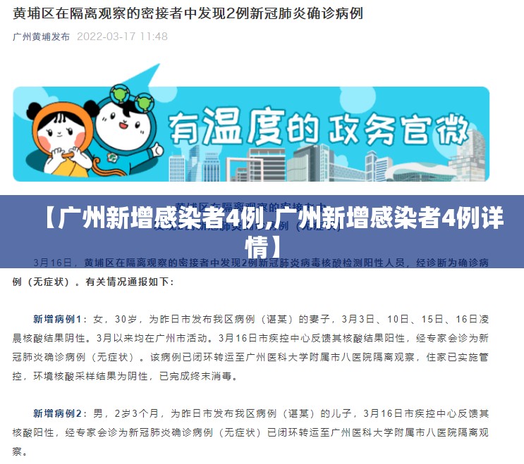 【广州新增感染者4例,广州新增感染者4例详情】
