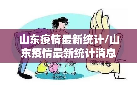 山东疫情最新统计/山东疫情最新统计消息