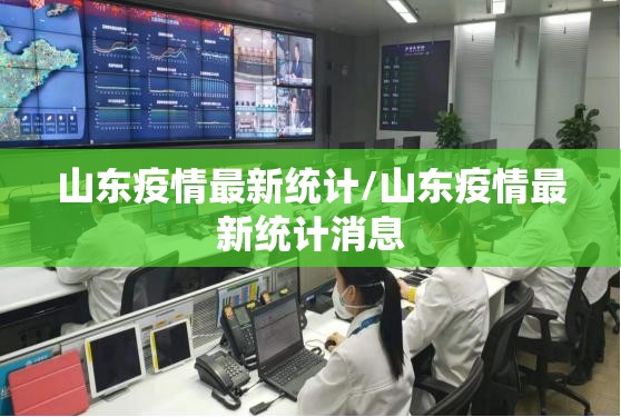 山东疫情最新统计/山东疫情最新统计消息