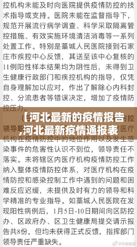 【河北最新的疫情报告,河北最新疫情通报表】