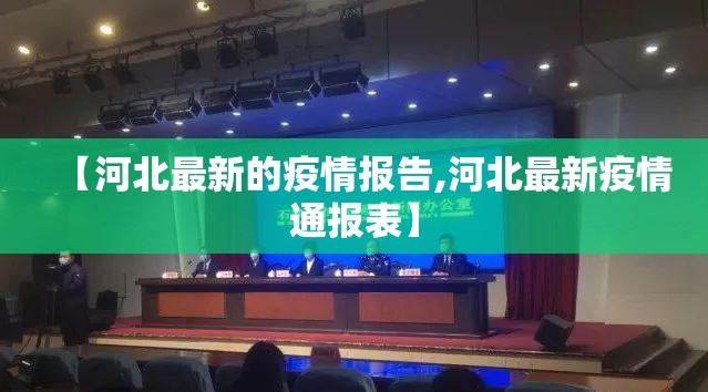 【河北最新的疫情报告,河北最新疫情通报表】