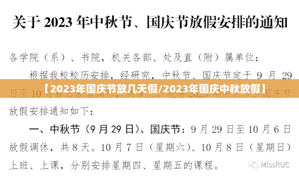 【2023年国庆节放几天假/2023年国庆中秋放假】
