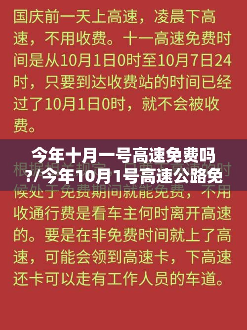 今年十月一号高速免费吗?/今年10月1号高速公路免费吗?