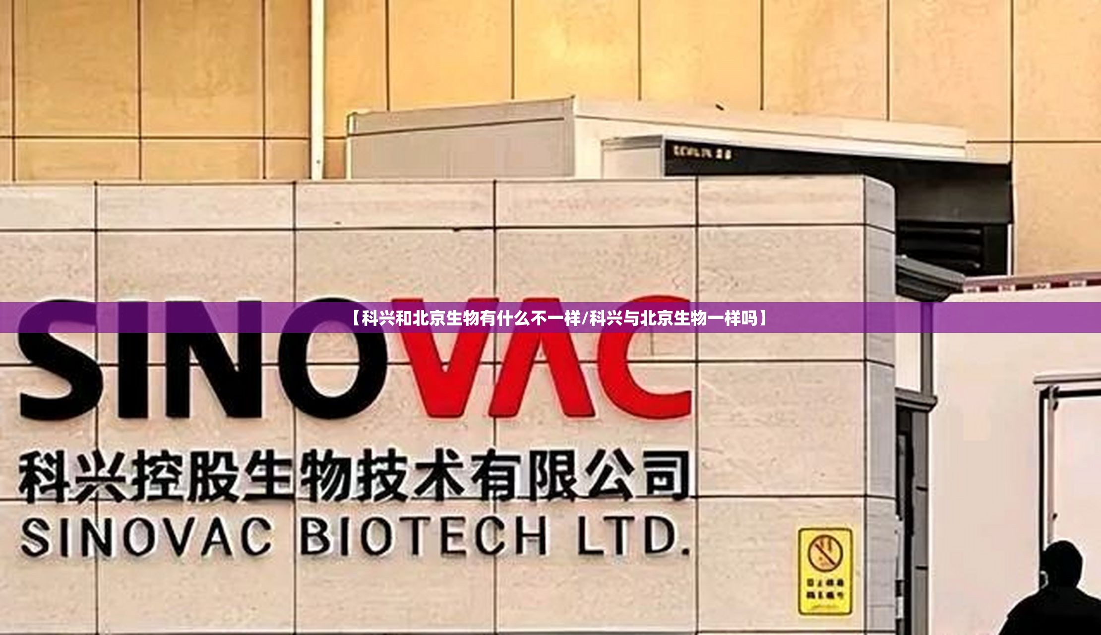 【科兴和北京生物有什么不一样/科兴与北京生物一样吗】