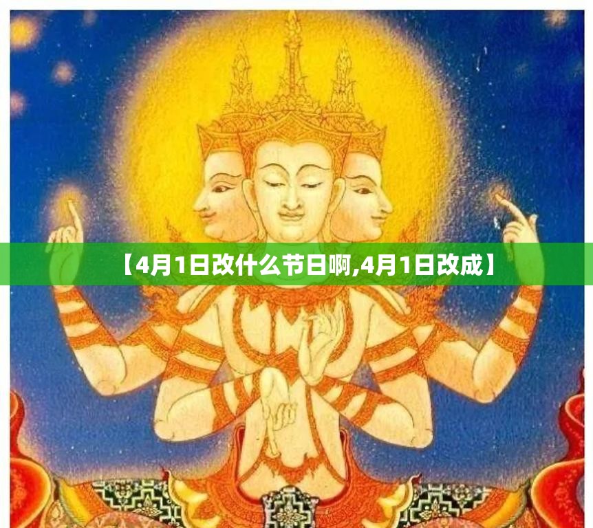 【4月1日改什么节日啊,4月1日改成】