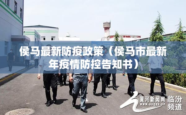 侯马最新防疫政策（侯马市最新年疫情防控告知书）
