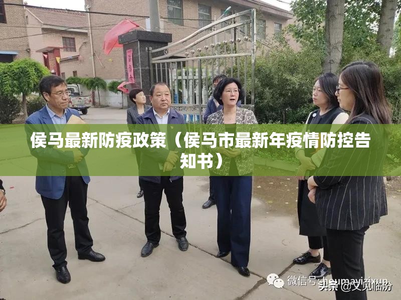 侯马最新防疫政策（侯马市最新年疫情防控告知书）