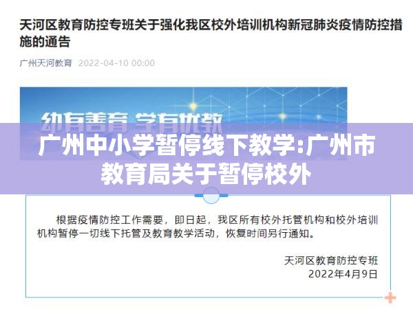 广州中小学暂停线下教学:广州市教育局关于暂停校外