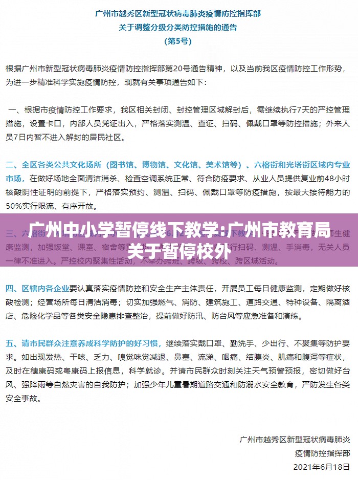 广州中小学暂停线下教学:广州市教育局关于暂停校外
