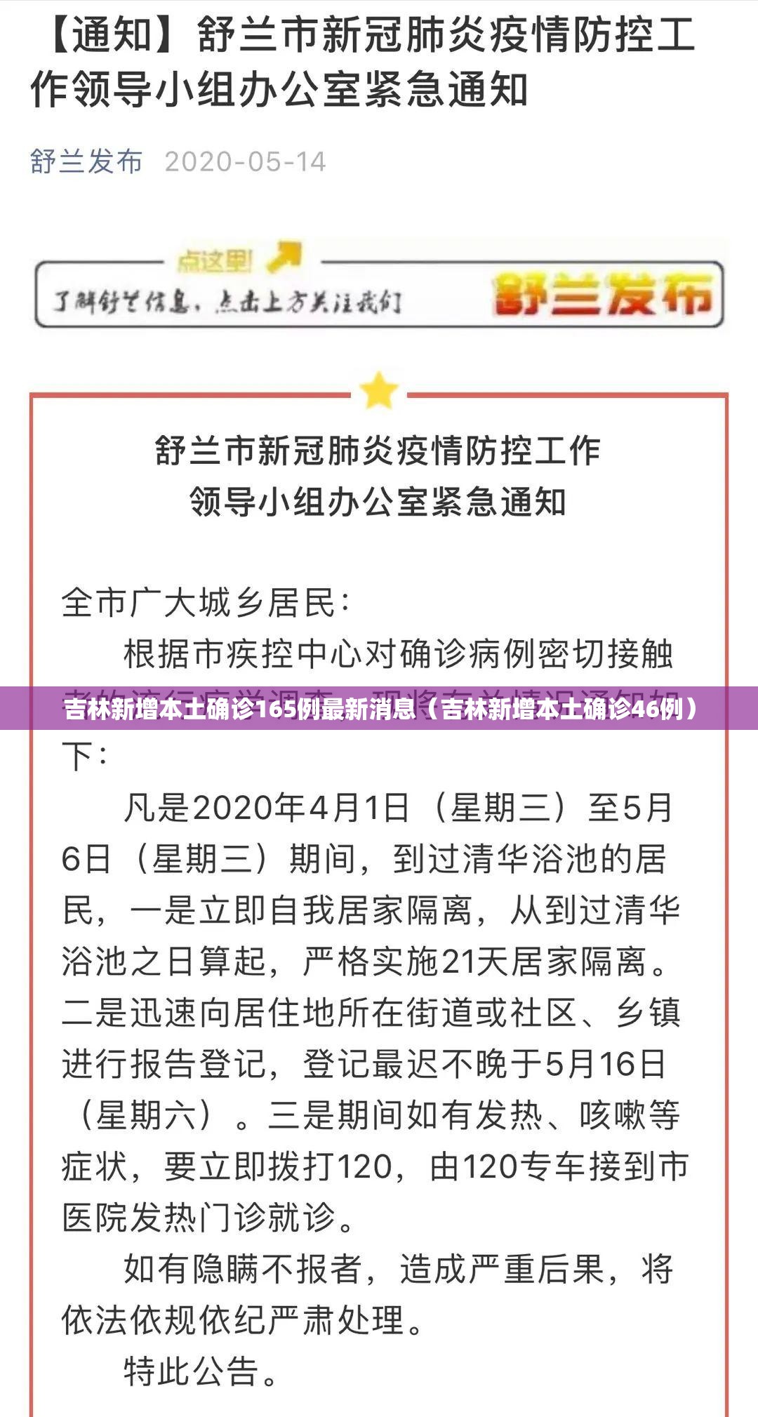 吉林新增本土确诊165例最新消息（吉林新增本土确诊46例）