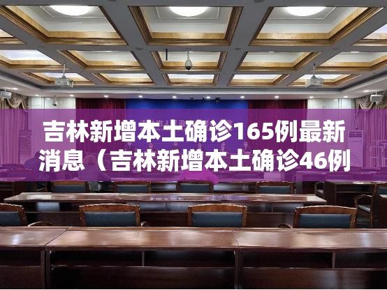 吉林新增本土确诊165例最新消息（吉林新增本土确诊46例）