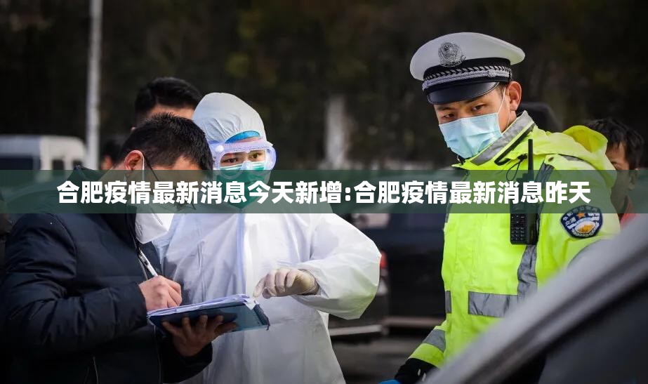 合肥疫情最新消息今天新增:合肥疫情最新消息昨天