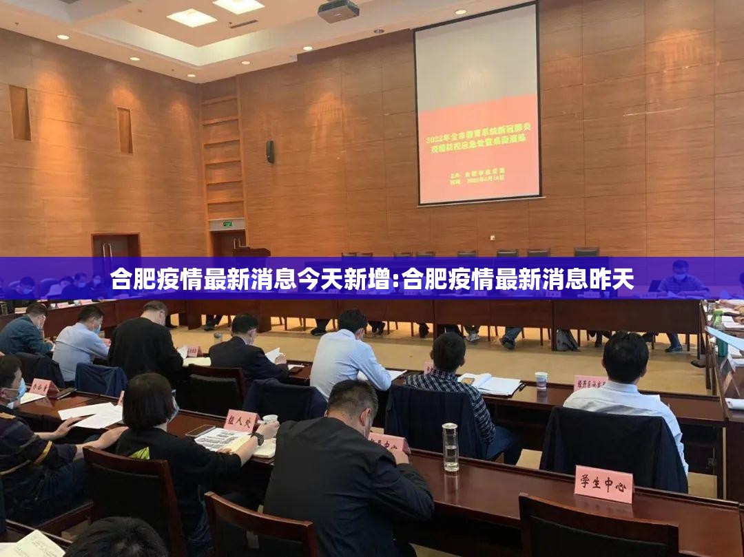 合肥疫情最新消息今天新增:合肥疫情最新消息昨天
