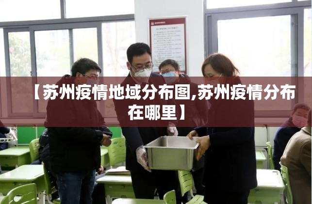 【苏州疫情地域分布图,苏州疫情分布在哪里】