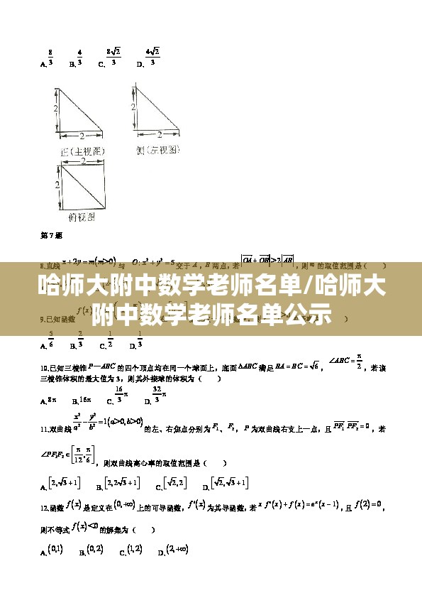 哈师大附中数学老师名单/哈师大附中数学老师名单公示