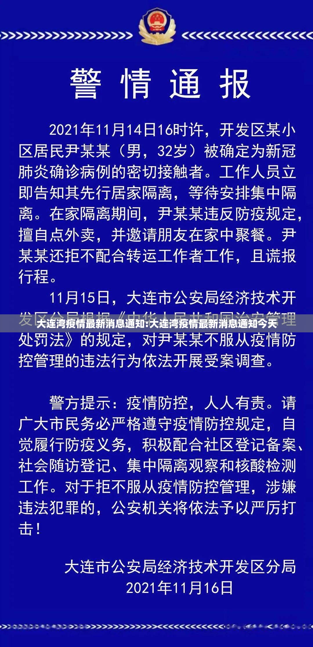 大连湾疫情最新消息通知:大连湾疫情最新消息通知今天