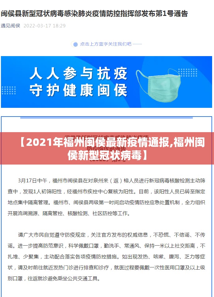 【2021年福州闽侯最新疫情通报,福州闽侯新型冠状病毒】