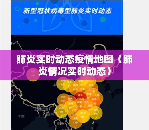 肺炎实时动态疫情地图（肺炎情况实时动态）