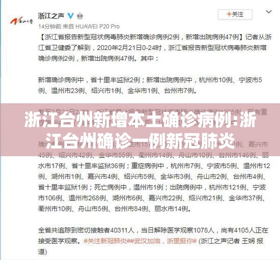 浙江台州新增本土确诊病例:浙江台州确诊一例新冠肺炎