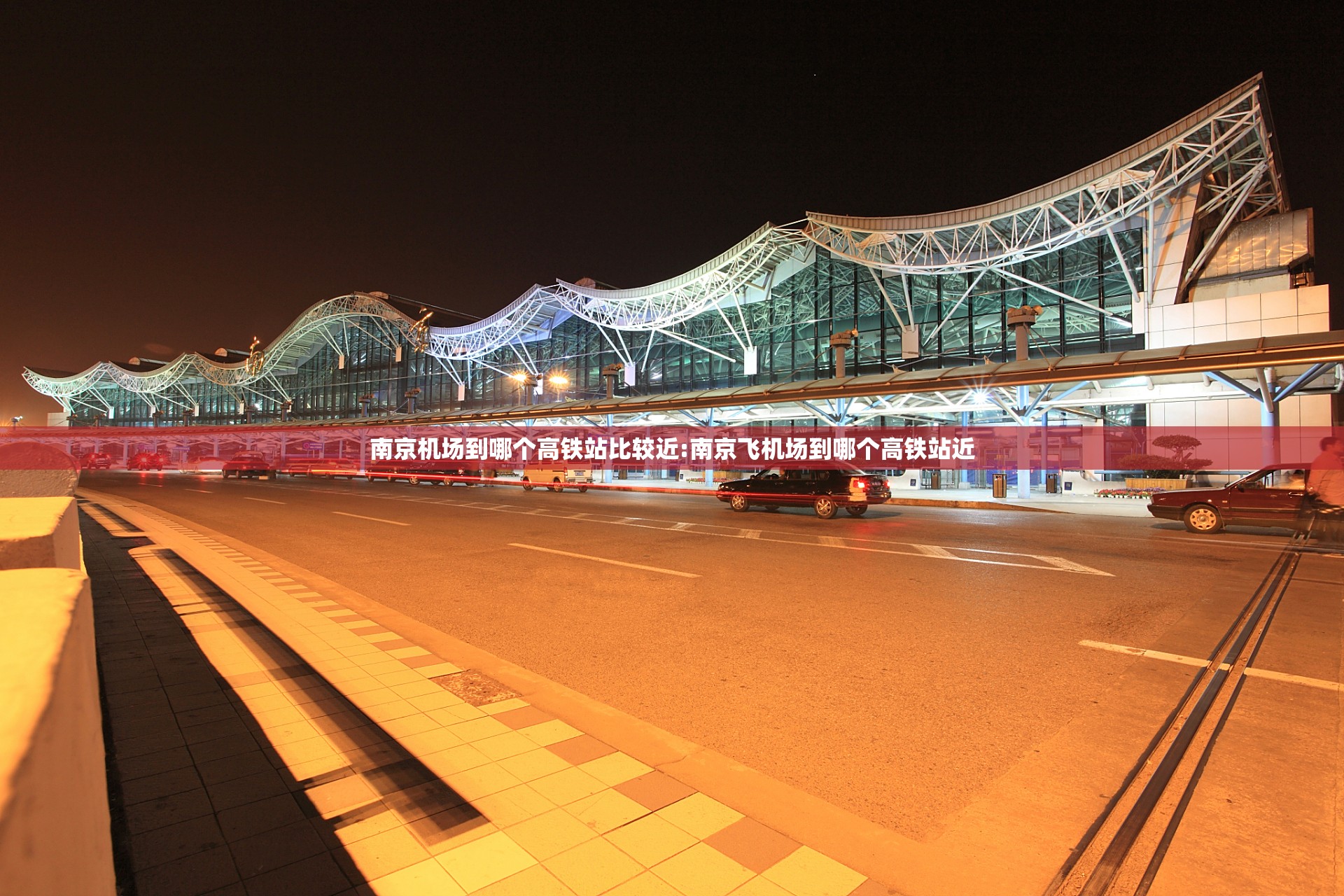 南京机场到哪个高铁站比较近:南京飞机场到哪个高铁站近