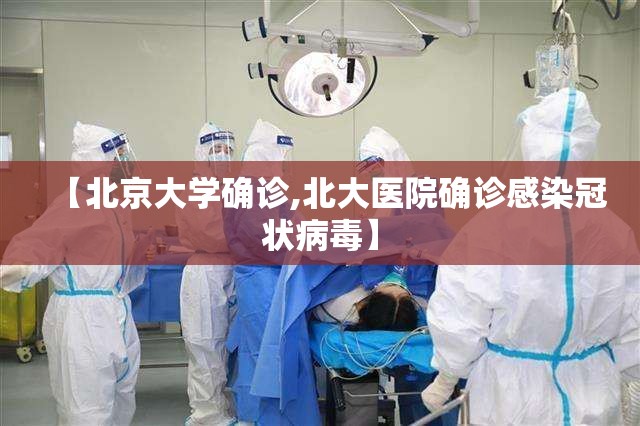 【北京大学确诊,北大医院确诊感染冠状病毒】