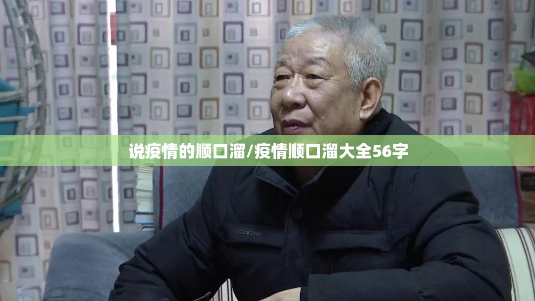 说疫情的顺口溜/疫情顺口溜大全56字