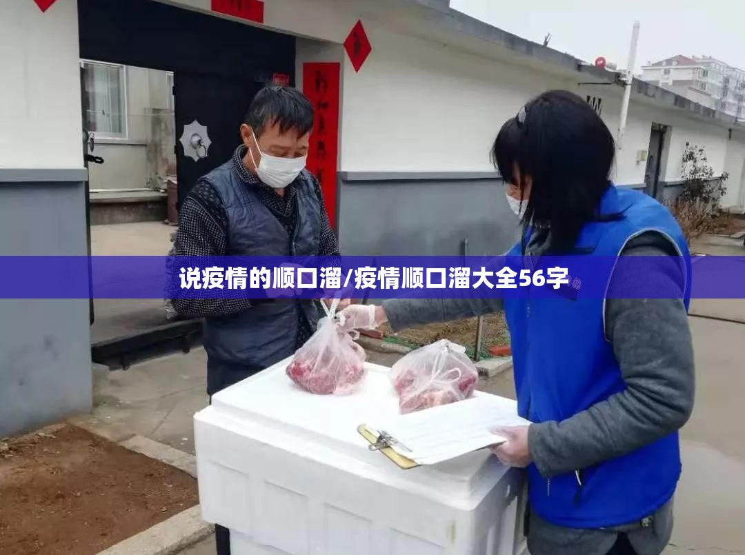 说疫情的顺口溜/疫情顺口溜大全56字