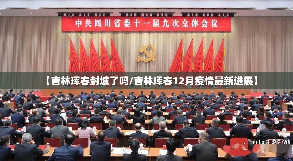 【吉林珲春封城了吗/吉林珲春12月疫情最新进展】