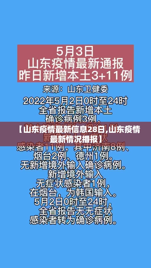 【山东疫情最新信息28日,山东疫情最新情况播报】