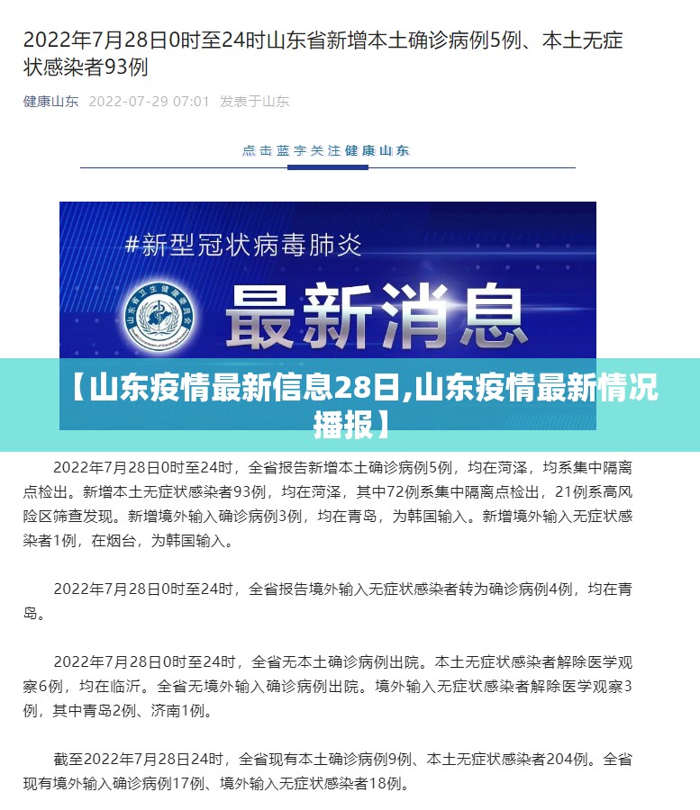 【山东疫情最新信息28日,山东疫情最新情况播报】