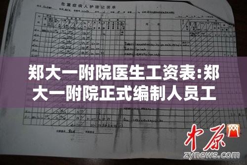 郑大一附院医生工资表:郑大一附院正式编制人员工资