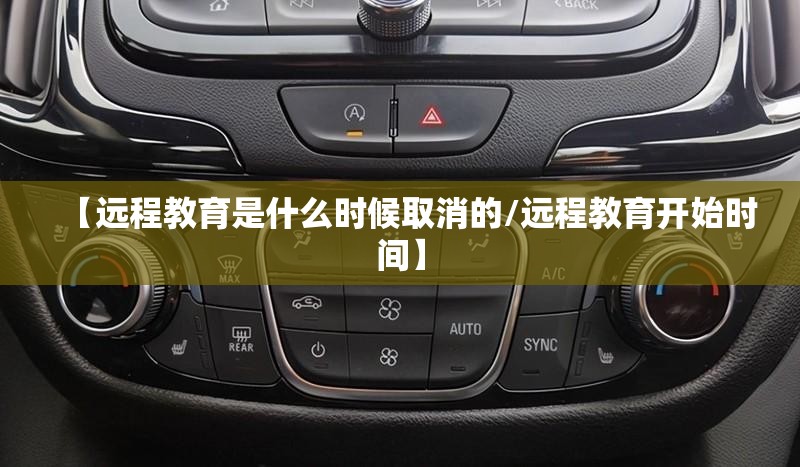 【远程教育是什么时候取消的/远程教育开始时间】