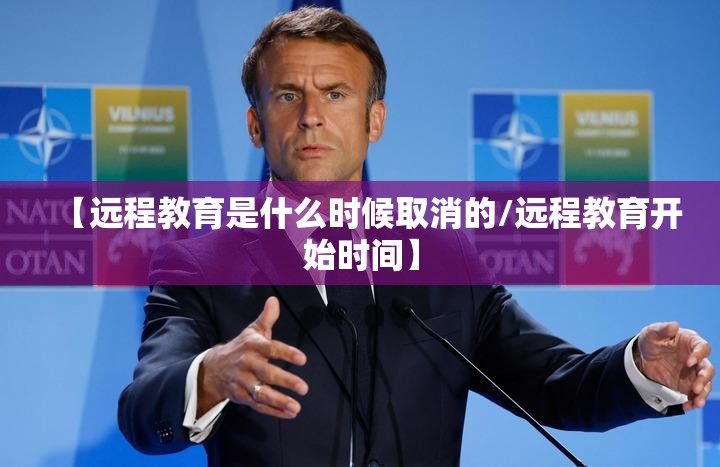 【远程教育是什么时候取消的/远程教育开始时间】