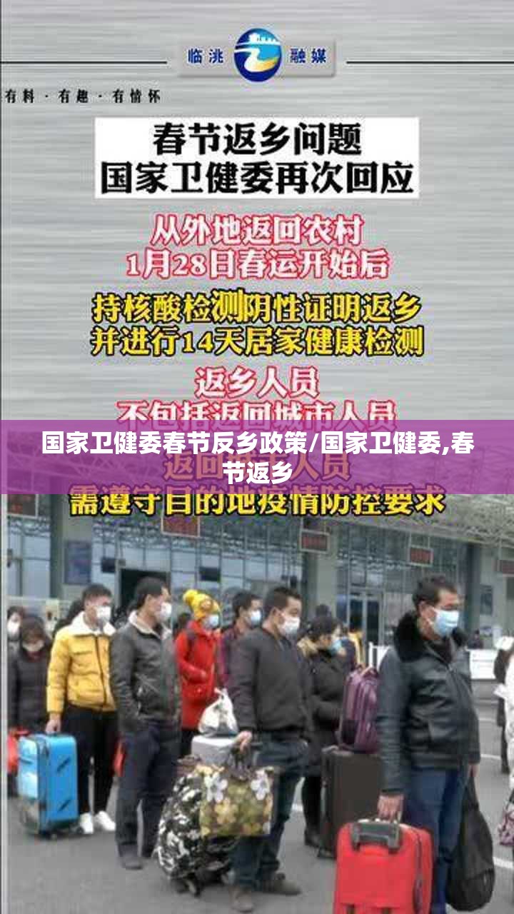 国家卫健委春节反乡政策/国家卫健委,春节返乡