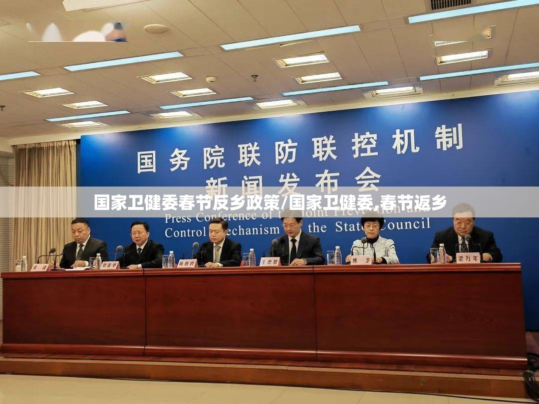 国家卫健委春节反乡政策/国家卫健委,春节返乡