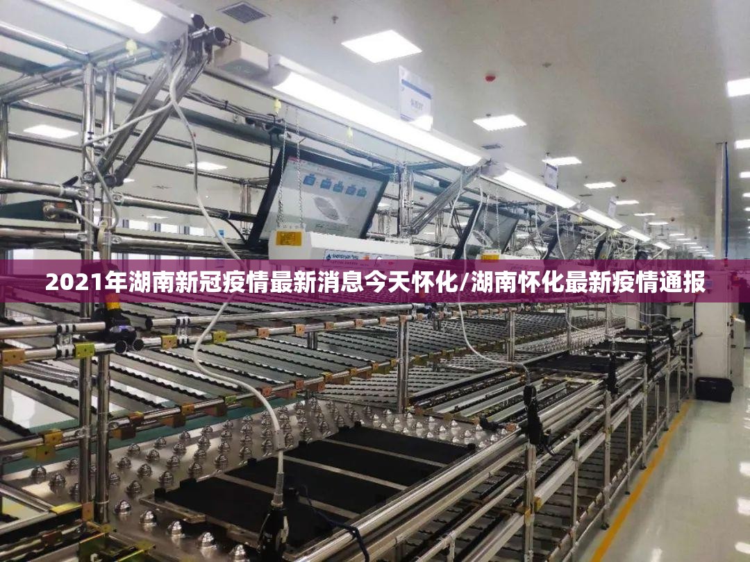 2021年湖南新冠疫情最新消息今天怀化/湖南怀化最新疫情通报