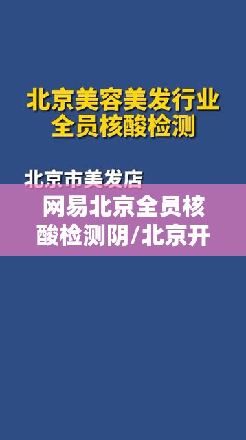 网易北京全员核酸检测阴/北京开展全员核酸检测