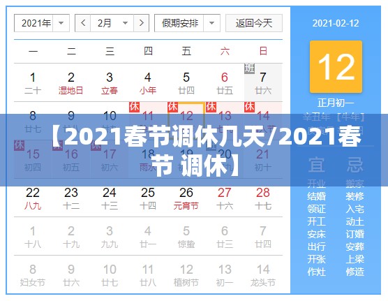 【2021春节调休几天/2021春节 调休】