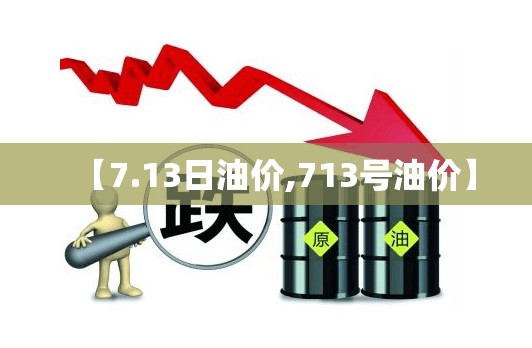 【7.13日油价,713号油价】