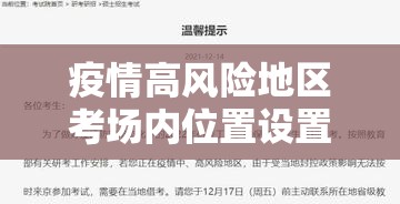 疫情高风险地区考场内位置设置前后左右均应保持大于:高风险考试是什么意思