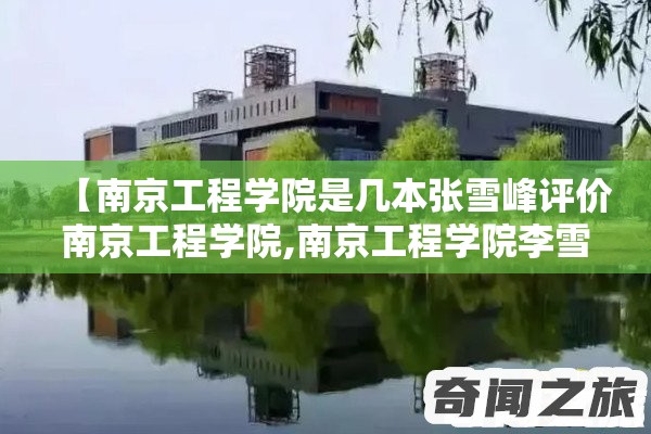 【南京工程学院是几本张雪峰评价南京工程学院,南京工程学院李雪】