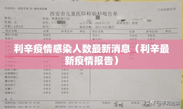 利辛疫情感染人数最新消息（利辛最新疫情报告）