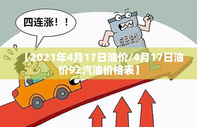 【2021年4月17日油价/4月17日油价92汽油价格表】