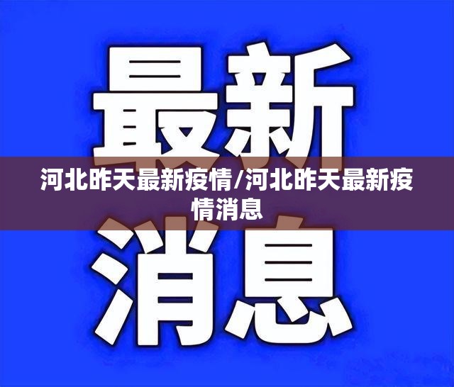 河北昨天最新疫情/河北昨天最新疫情消息