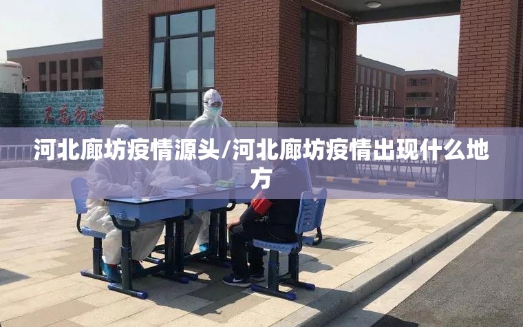 河北廊坊疫情源头/河北廊坊疫情出现什么地方