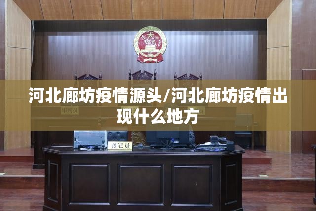 河北廊坊疫情源头/河北廊坊疫情出现什么地方