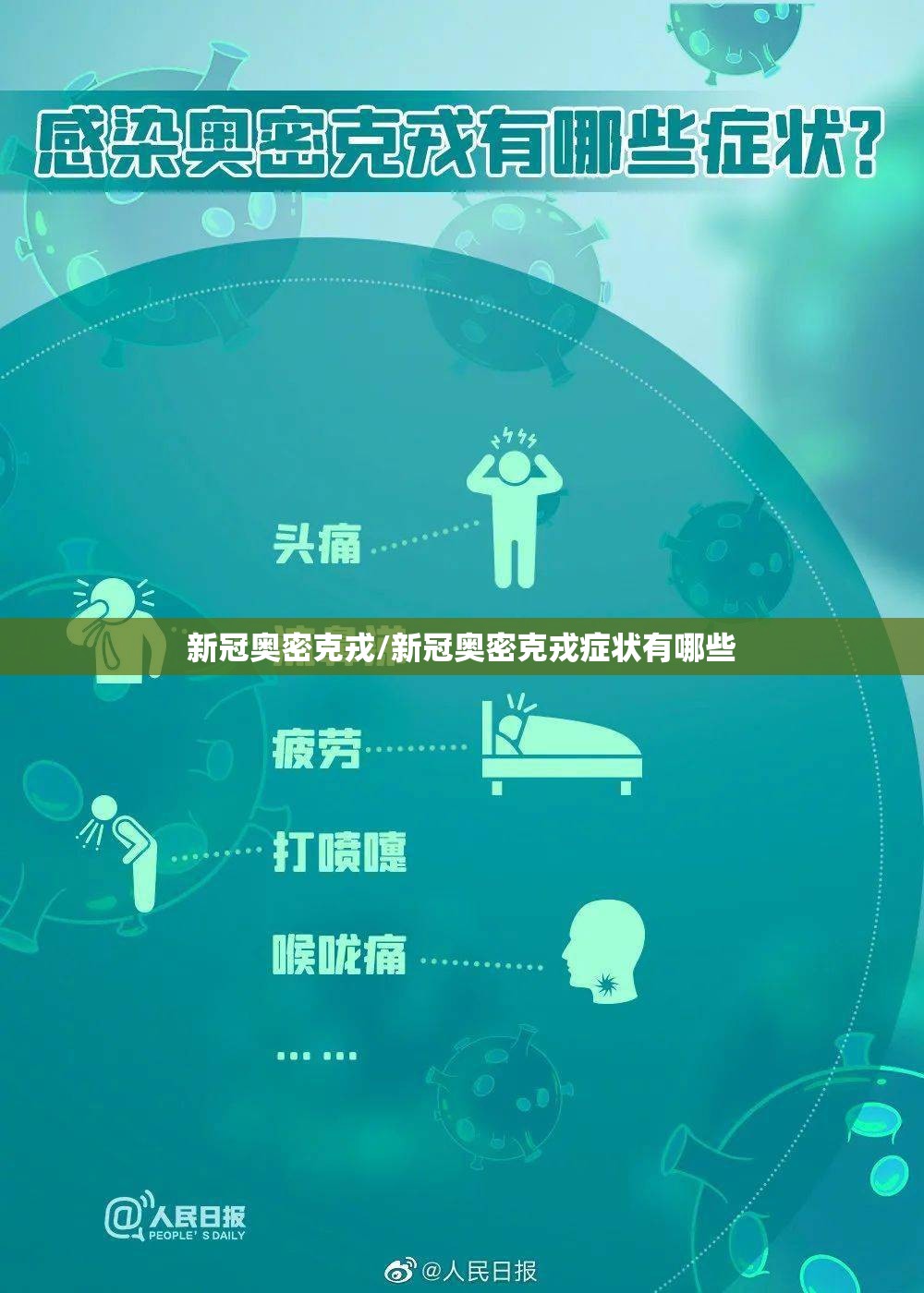 新冠奥密克戎/新冠奥密克戎症状有哪些