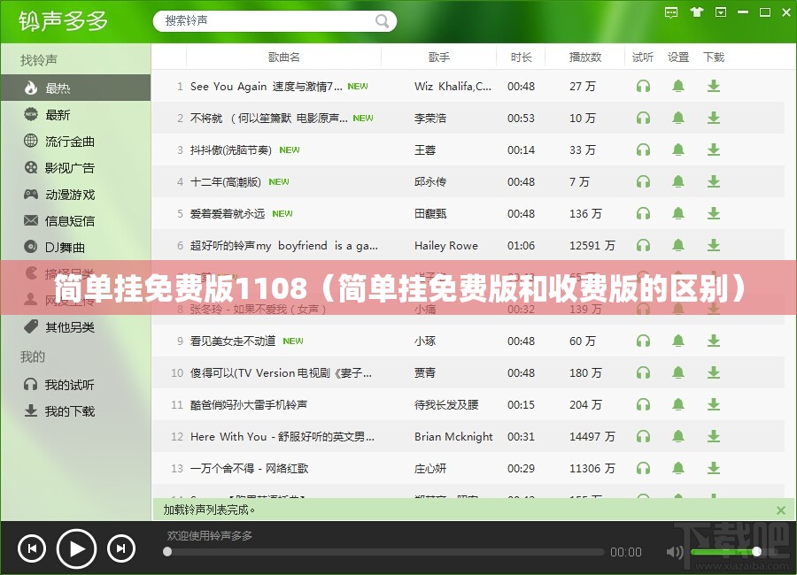 简单挂免费版1108（简单挂免费版和收费版的区别）