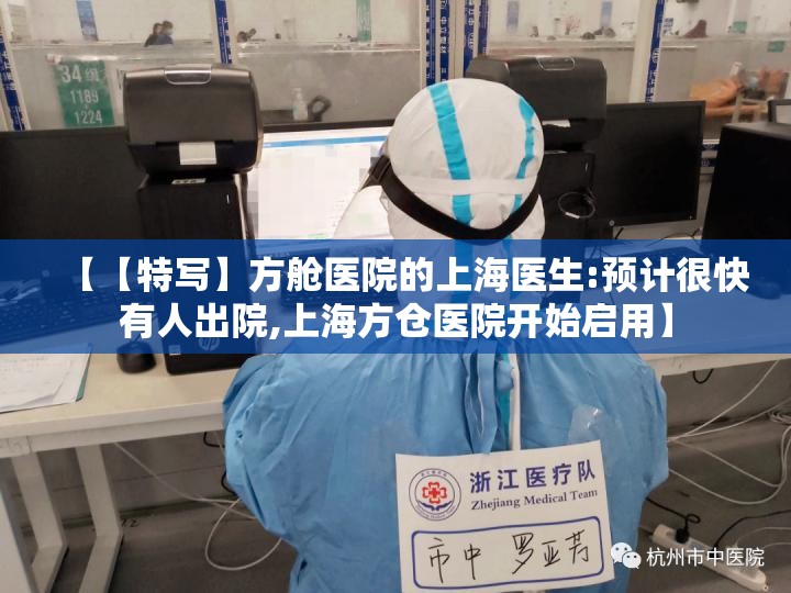 【【特写】方舱医院的上海医生:预计很快有人出院,上海方仓医院开始启用】